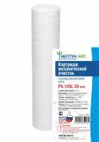 Картридж из полипропиленовой нити Нептун ЭКО PS-10SL 20 мкм Картридж из полипропиленовой нити Нептун ЭКО PS-10SL 20 мкм