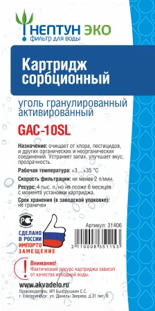 Картридж c активированным углём Нептун ЭКО GAC-10SL Картридж c активированным углём Нептун ЭКО GAC-10SL